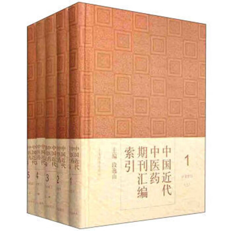中国近代中医药期刊汇编索引(全5册) 上海辞书出版社 全新正版