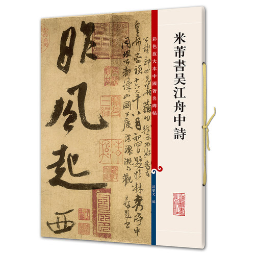 米芾书吴江舟中诗（彩色放大本5-孙宝文）上海辞书出版社 正版