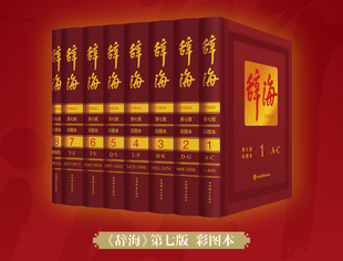 《 辞海》(第七版)彩图八卷本 布面精装 大型工具书 综合性辞典 上海辞书出版社 正版