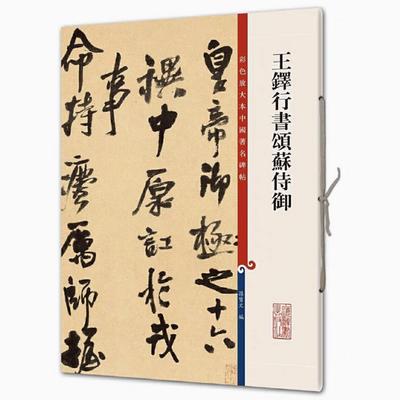 王铎行书颂苏侍御 彩色放大本中国著名碑帖 书法临摹帖 上海辞书出版社 全新正版