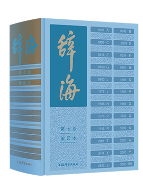 《辞海》（第七版）缩印本 精装 上海辞书出版社 正版