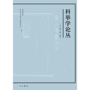 科举学论丛（2024第2辑） 嘉定博物馆 浙江大学科举学与考试研究中心 编 中西书局 正版