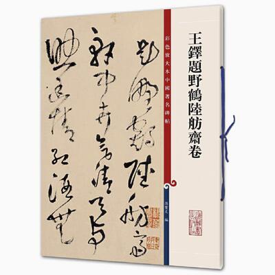 王铎题野鹤陆舫斋卷 彩色放大本中国著名碑帖 书法临摹帖 上海辞书出版社 全新正版
