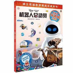 全新正版 机器人总动员 社 上海辞书出版 迪士尼益智游戏宝贝成长书