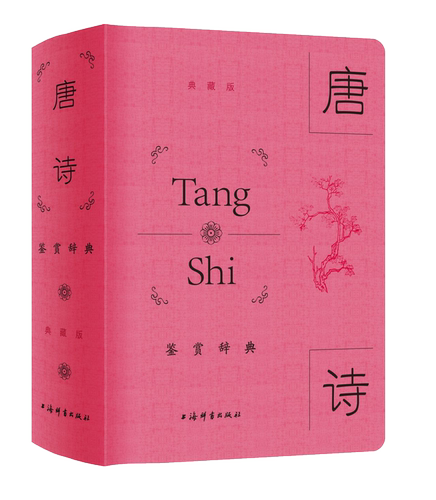唐诗鉴赏辞典（典藏版）PU软精装 彩插 中国传统文化 古诗词学习 上海辞书出版社 正版