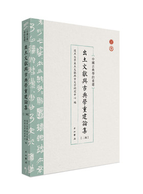 出土文献与古典学重建论集·二编 复旦大学出土文献与古文字研究中心 编 中西书局 正版