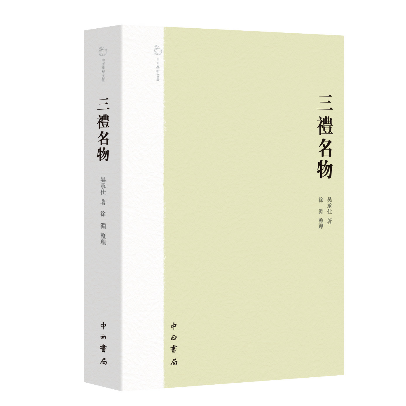三礼名物 吴承仕著 徐淵整理 吴承仕禮學最重要的成果之一 中西学术文丛 平装 中西书局 正版 - 实物图