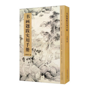 书画题跋实用手册 方燕燕 编 书画题字 诗词和画跋 题画 上海辞书出版社 正版