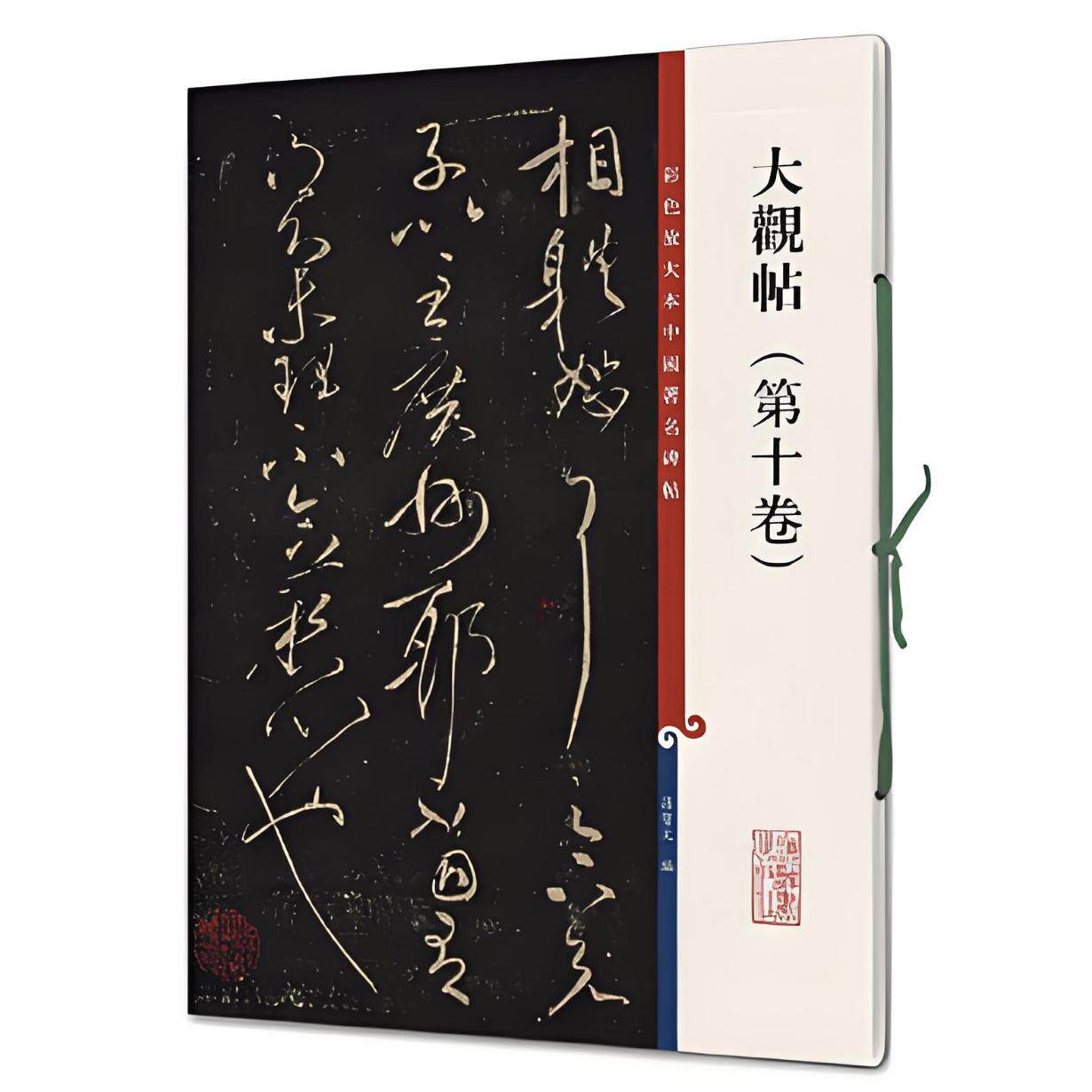 大观帖（第十卷） 彩色放大本中国著名碑帖 书法临摹帖 上海辞书出版社 全新正版