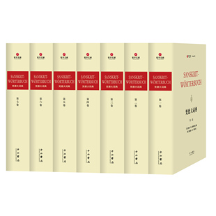 中西书局 精装 德语 东方学 梵语 寰宇文献 又名圣彼得堡大词典 正版 梵德大词典 工具书 全七册