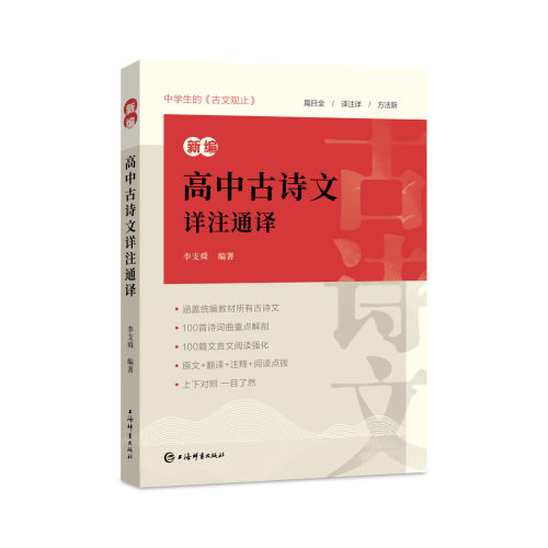 新编高中古诗文详注通译 16开平装 统编教材 古诗文阅读 上海辞书出版社 正版