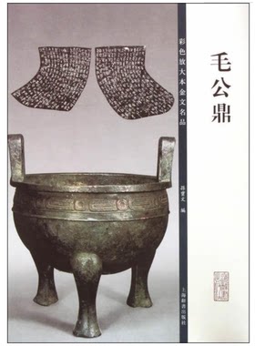 毛公鼎（彩色放大本金文名品）（上海辞书）