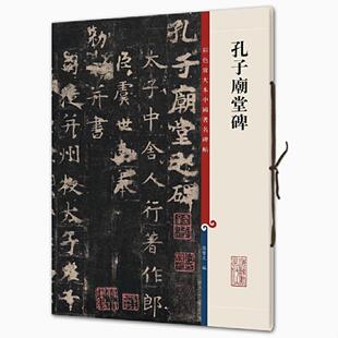 孔子庙堂碑 彩色放大本中国著名碑帖 书法临摹帖 上海辞书出版社 全新正版