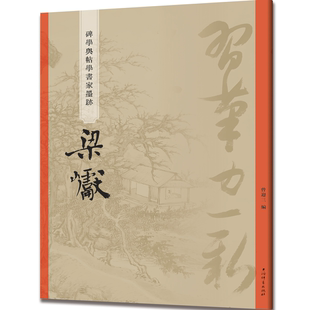 碑学与帖学书家墨迹·梁巘 曾迎三 编 上海辞书出版社 正版