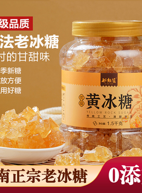 云南黄冰糖正宗老冰糖优级小粒多晶体冰糖块泡酒炖煮甘蔗糖土冰糖