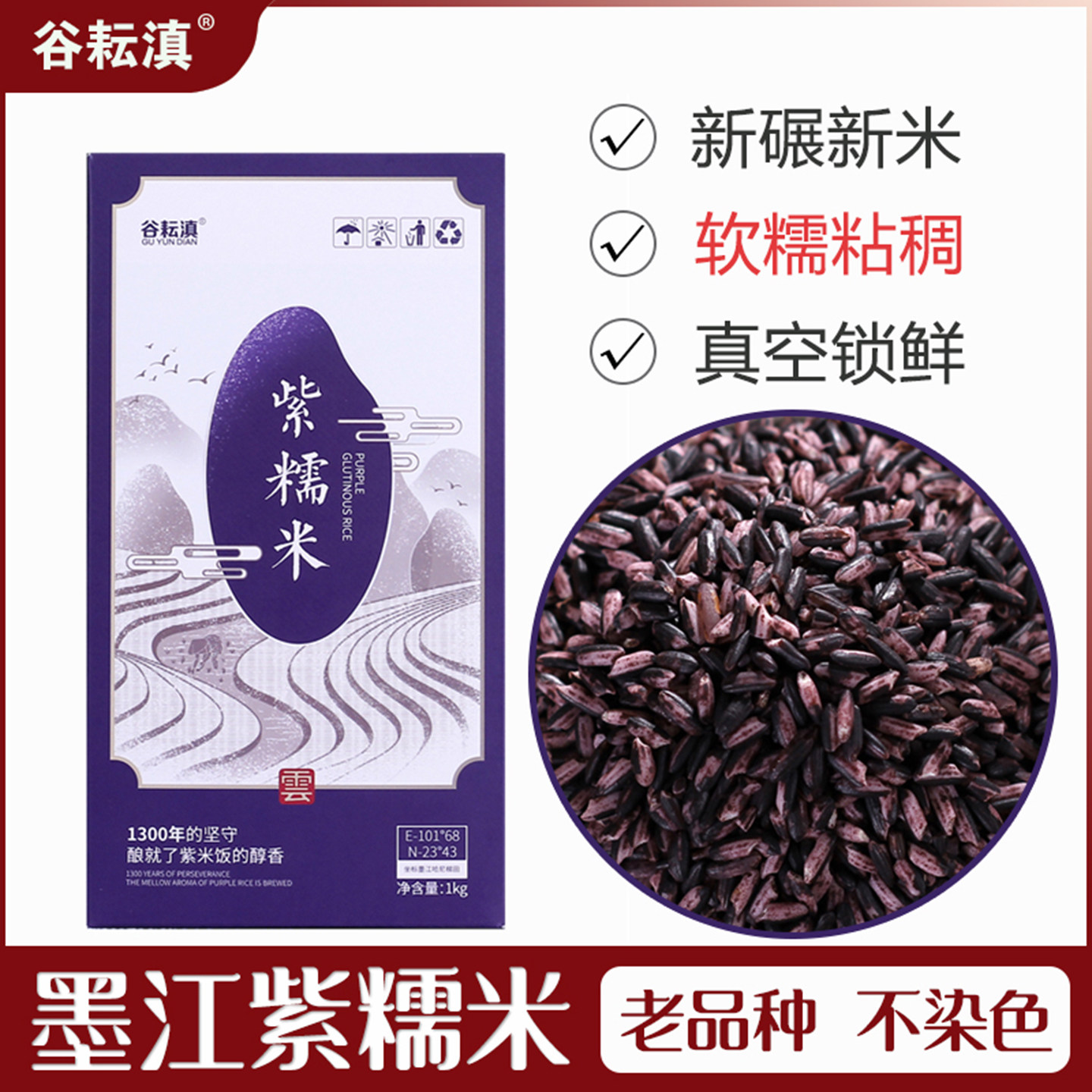 25年新货新米云南紫米墨江紫糯米农家老品种煮饭熬粥寿司口感软糯