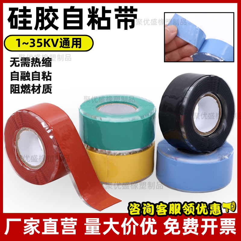 硅橡胶自粘带阻燃自粘带1KV10KV35KV高压绝缘自融带防水缠绕胶带