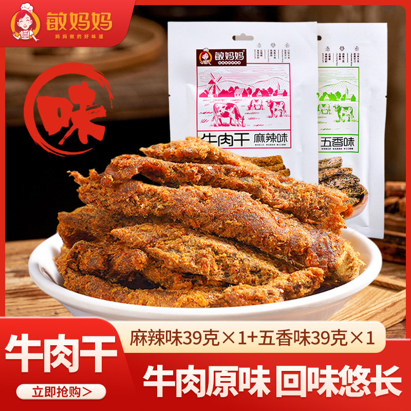敏妈妈五香牛肉麻辣干四川特产熟食小吃办公休闲零食开袋即食39g