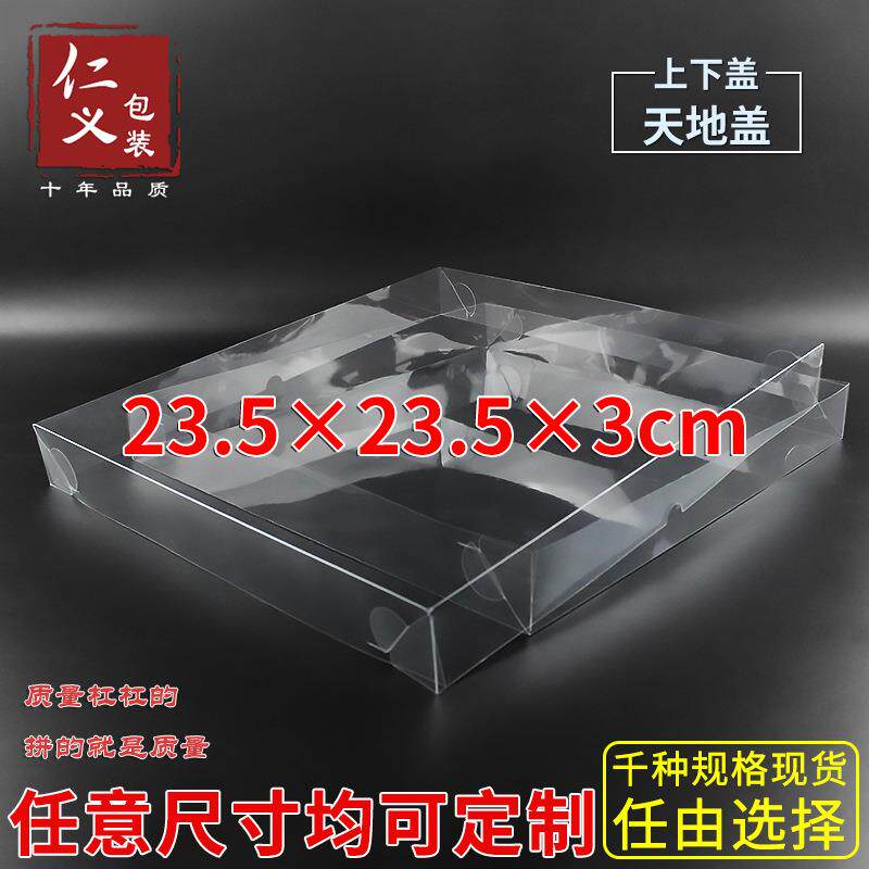 现货PVC透明盒上下盖礼品包装盒礼品包装盒天地盖23.5*23.5*3cm