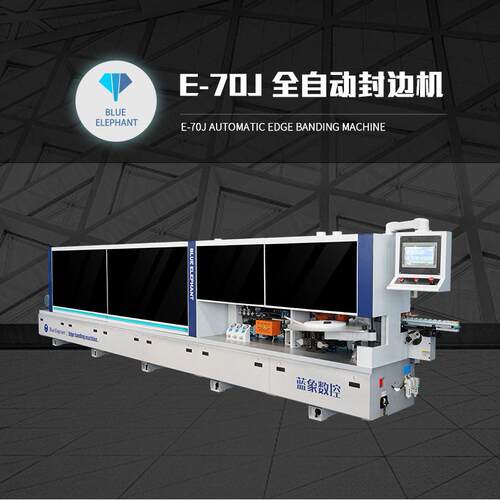 全自动木工封边机 E-70J速木工封边机 专用封边设备 蓝象数控