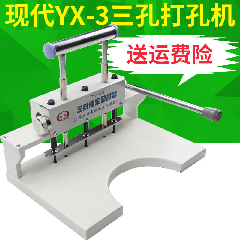 YX-3三针档案装订机 三孔档案打孔机 人事档案打孔机三孔