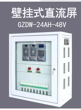 经济型40AH壁挂式直流屏馈电高频免维护GZDW-24AH-110V电源柜220v