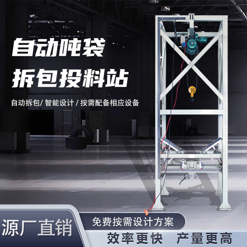 颗粒物吨袋拆袋机 密闭吨包拆包机 全自动充填无尘投料吨袋卸料机