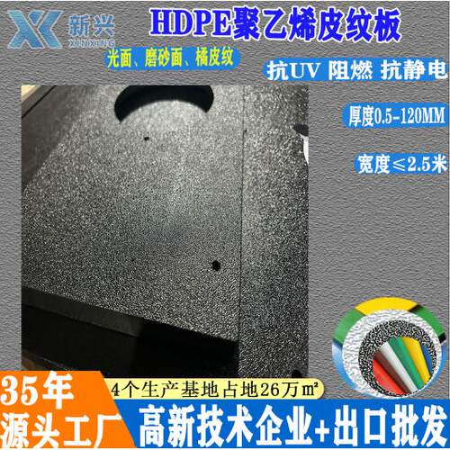 高密度聚乙烯皮纹板HDPE橘皮板黑色单面皮纹pe板材双面皮纹PE板
