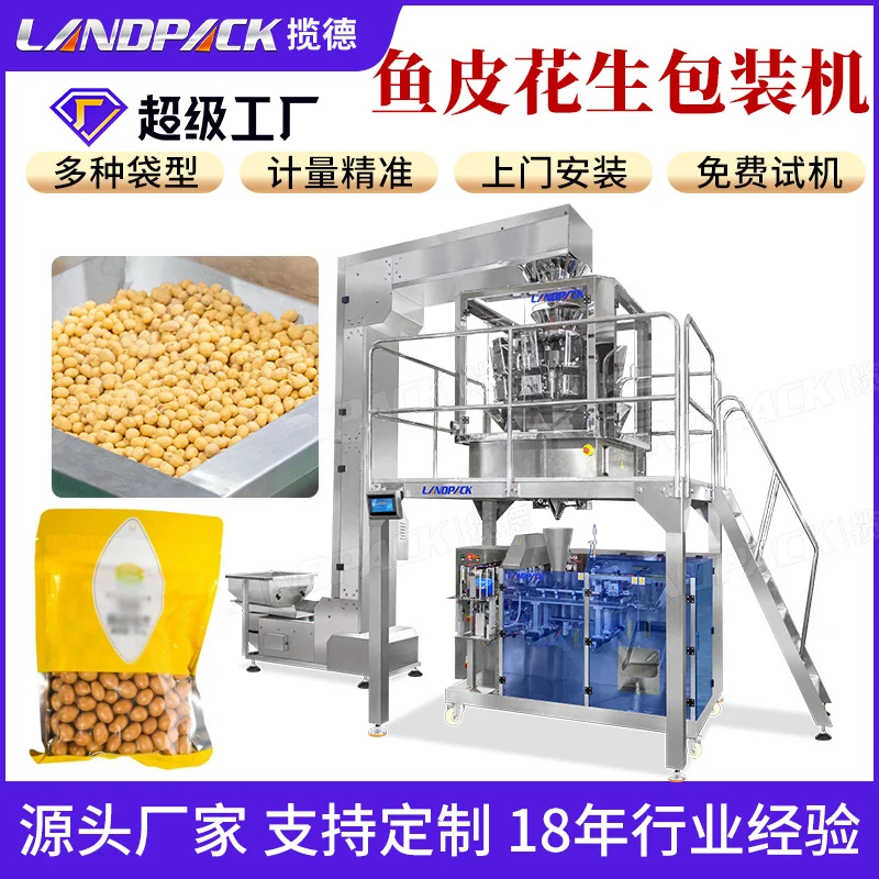 鱼皮花生给袋包装机 零食小颗粒称重包装机 蚕豆休闲零嘴给袋机