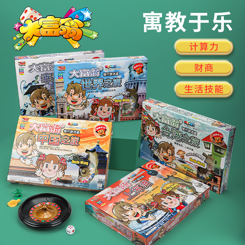 正版大富翁桌游超级豪华儿童版中国世界之旅成人经典学生游戏棋牌