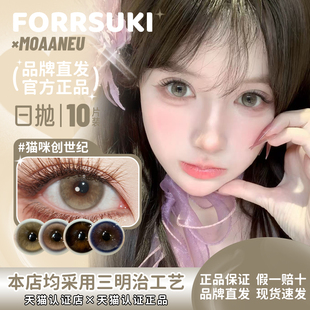 【正品保证】MoaaNeu 日抛美瞳英国雨新生米驼猫咪创世纪