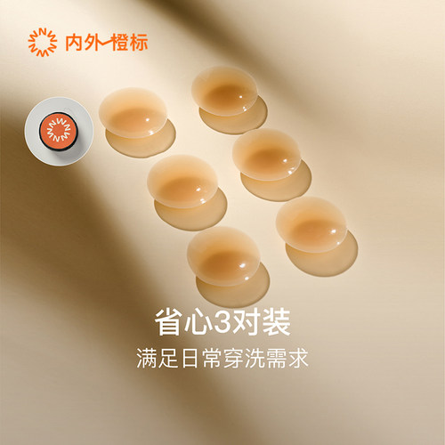 内外橙标硅胶乳贴3对装轻薄隐形胸贴可循环使用NEIWAI