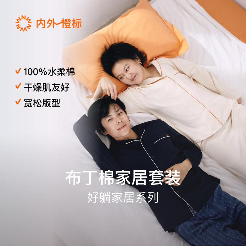 内外橙标布丁棉家居服套装情侣纯棉春夏新款男女NEIWAI