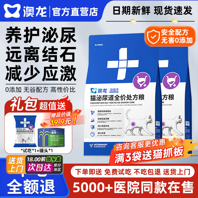 澳龙澳维康猫泌尿道全价处方粮情绪舒缓尿闭尿结石成猫幼猫粮通用