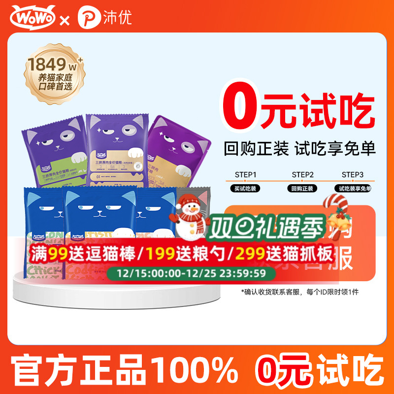 WoWo喔喔猫粮冻干三鲜海苔鳕鱼鸡兔粮幼猫成猫全价营养猫粮试吃装