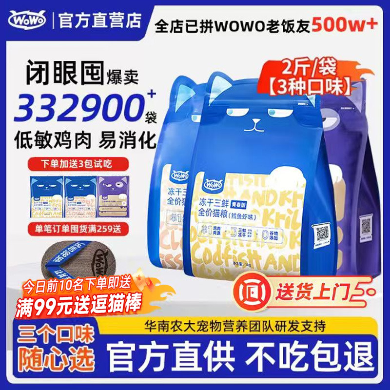 wowo喔喔猫粮冻干三鲜全价成猫幼猫无谷营养全阶段猫主粮3期免息