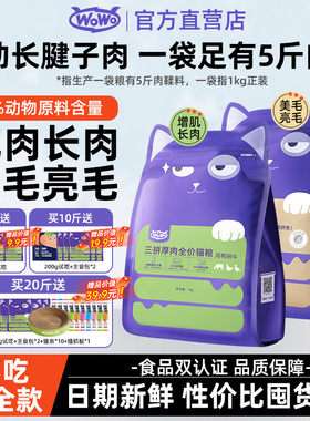 wowo喔喔猫粮三拼厚全价猫粮鸡鸭牛肉全阶段无谷成猫10斤囤货装