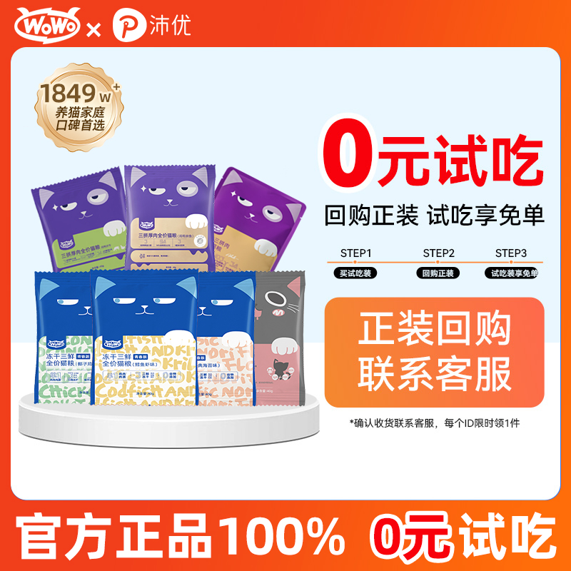WoWo喔喔猫粮冻干三鲜海苔鳕鱼鸡兔粮幼猫成猫全价营养猫粮试吃装