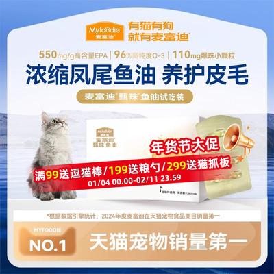 麦富迪鱼油猫用甄珠爆珠浓缩凤尾鱼油磷虾油美毛猫咪专用非卵磷脂