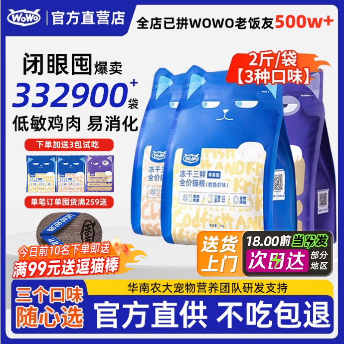 wowo喔喔猫粮冻干三鲜全价成猫幼猫无谷营养全阶段猫主粮3期免息