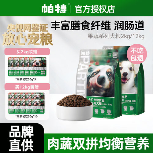 帕特全价狗粮试吃果蔬牛肉火鸡