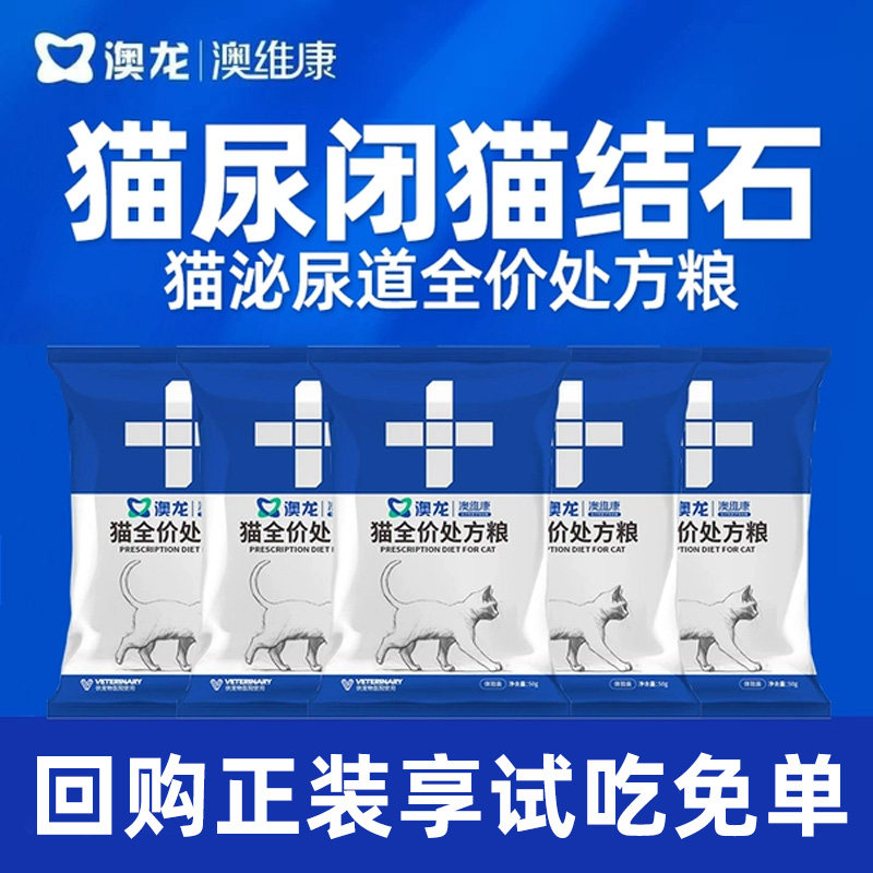 澳龙猫泌尿道全价处方粮情绪舒缓尿闭尿结石成猫幼猫粮试吃50g