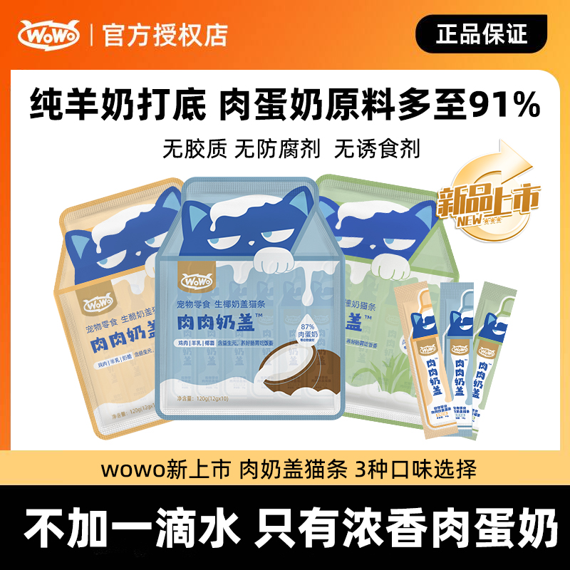 wowo喔喔生酪奶盖猫条防掉毛成猫幼猫鱼油鱼籽猫罐头猫咪零食10条