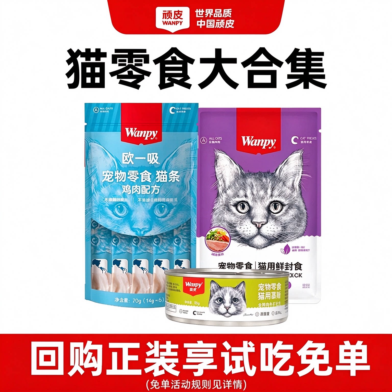 【天猫U先】顽皮猫零食猫条主食猫罐头猫粮鲜封欧一吸猫咪试吃