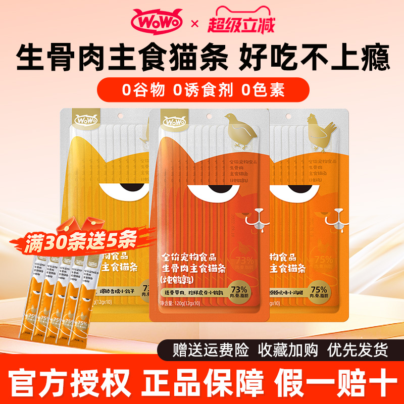 wowo喔喔生骨肉主食猫条无诱食剂