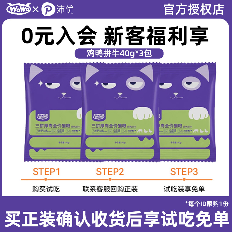 WOWO喔喔猫粮鸡鸭牛无谷三拼厚肉营养成猫粮长肉发腮试吃装200g装