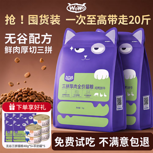 wowo喔喔猫粮三拼厚肉增肥发腮全价猫粮鸡鸭牛全阶段无谷成猫囤货