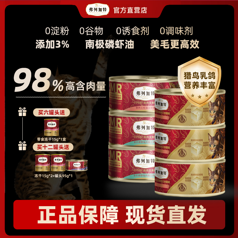 Fregate/弗列加特主食猫罐头费列加特猫粮罐头官方湿粮95g*6猫罐