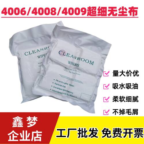 4006 4008 4009超细无尘布屏幕清洁布精密仪器工业擦拭布不掉毛