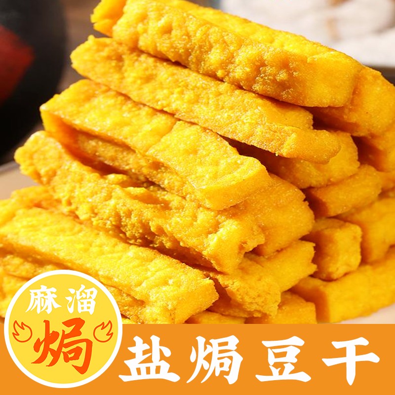 盐焗豆干即食广东梅州客家特产虎皮零嘴休闲五香麻辣小吃下酒零食